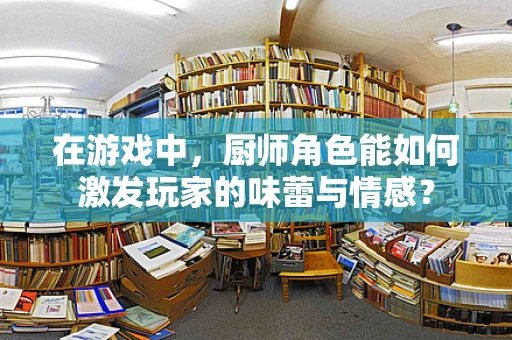 在游戏中，厨师角色能如何激发玩家的味蕾与情感？