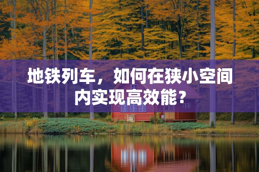 地铁列车，如何在狭小空间内实现高效能？