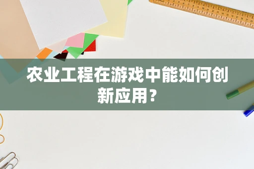 农业工程在游戏中能如何创新应用？