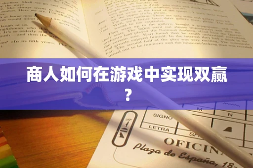 商人如何在游戏中实现双赢？