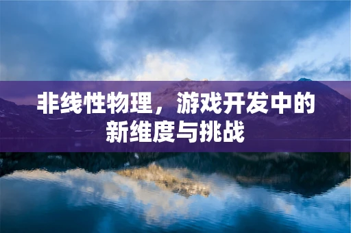 非线性物理，游戏开发中的新维度与挑战