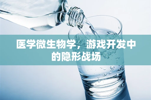 医学微生物学，游戏开发中的隐形战场