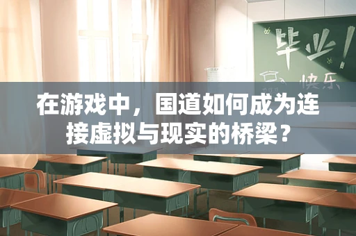 在游戏中，国道如何成为连接虚拟与现实的桥梁？