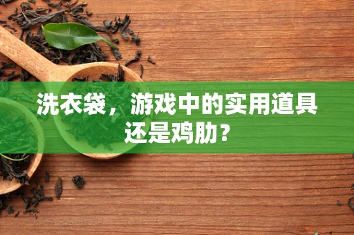 洗衣袋，游戏中的实用道具还是鸡肋？