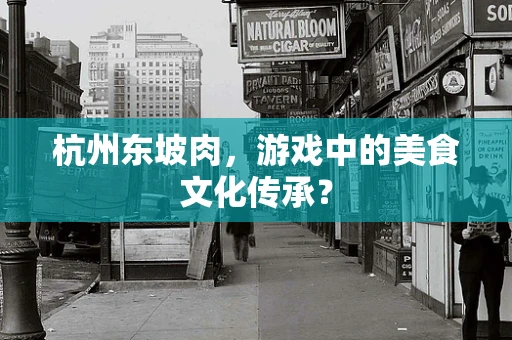 杭州东坡肉，游戏中的美食文化传承？