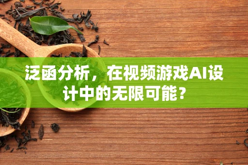 泛函分析，在视频游戏AI设计中的无限可能？