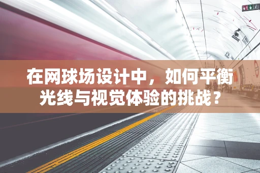 在网球场设计中，如何平衡光线与视觉体验的挑战？