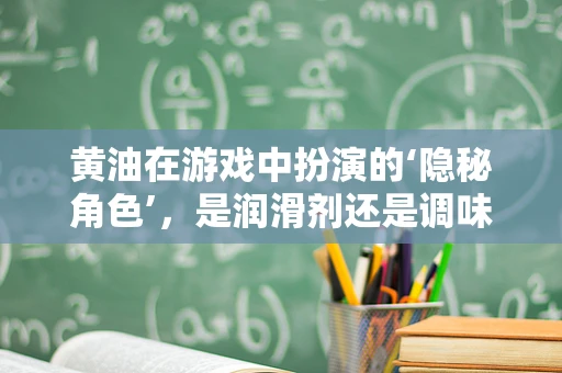 黄油在游戏中扮演的‘隐秘角色’，是润滑剂还是调味品？