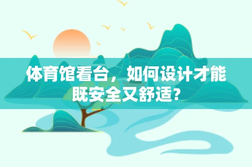 体育馆看台，如何设计才能既安全又舒适？