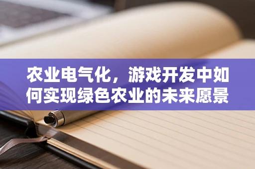 农业电气化，游戏开发中如何实现绿色农业的未来愿景？