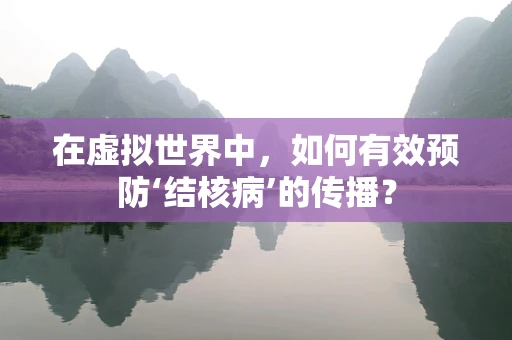 在虚拟世界中，如何有效预防‘结核病’的传播？