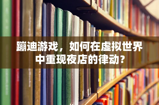 蹦迪游戏，如何在虚拟世界中重现夜店的律动？