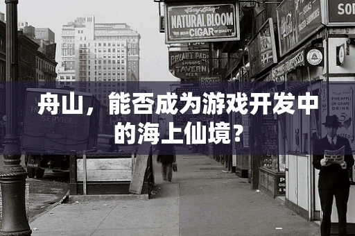 舟山，能否成为游戏开发中的海上仙境？