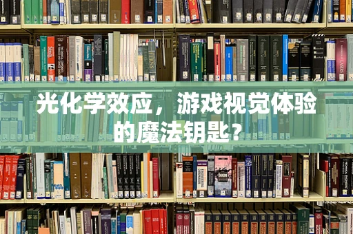 光化学效应，游戏视觉体验的魔法钥匙？