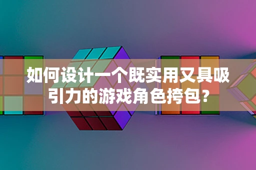 如何设计一个既实用又具吸引力的游戏角色挎包？