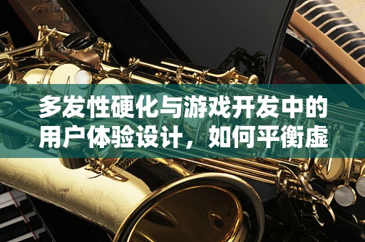 多发性硬化与游戏开发中的用户体验设计，如何平衡虚拟与现实的挑战？