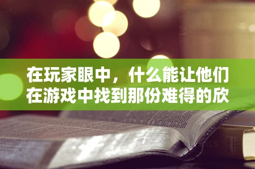 在玩家眼中，什么能让他们在游戏中找到那份难得的欣慰？