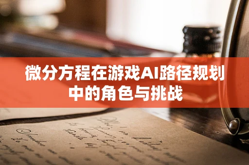 微分方程在游戏AI路径规划中的角色与挑战