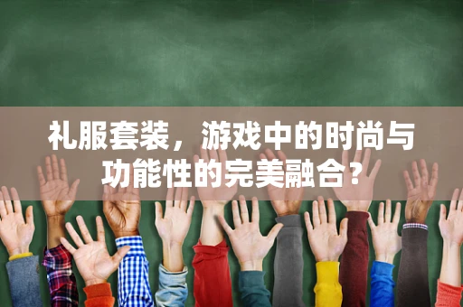 礼服套装，游戏中的时尚与功能性的完美融合？