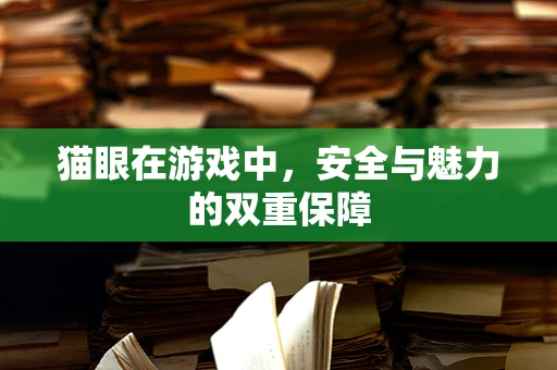 猫眼在游戏中，安全与魅力的双重保障